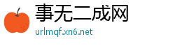 事无二成网